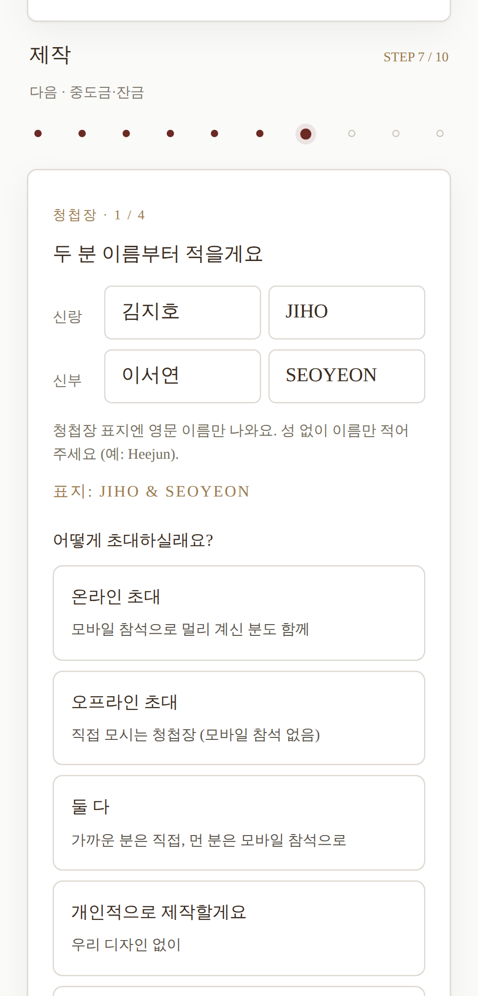 마이페이지 청첩장 만들기 · 이름과 초대 방식을 직접 입력하는 화면