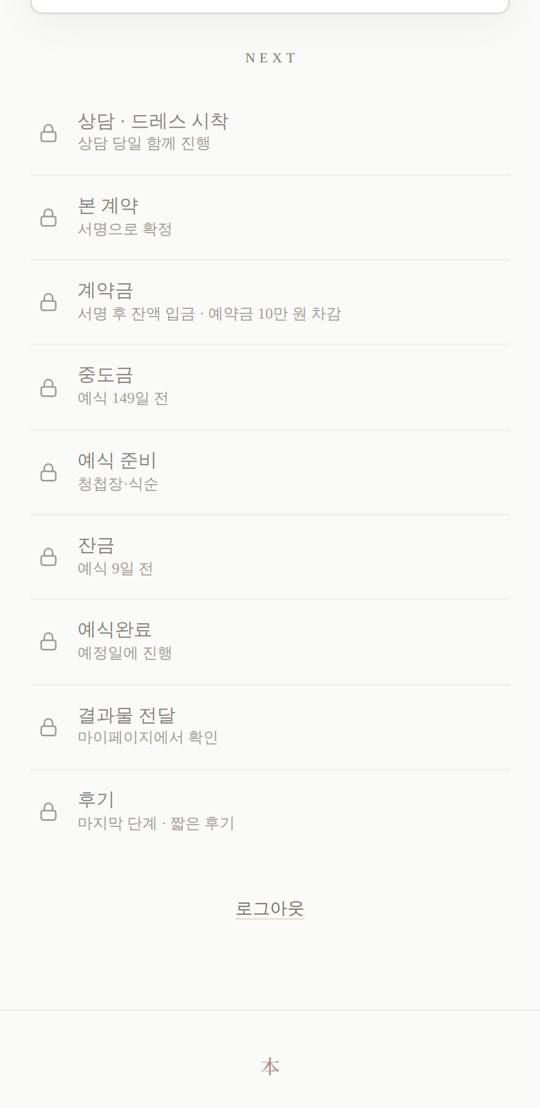 마이페이지 진행 계획표 · 상담부터 예식까지 전 과정