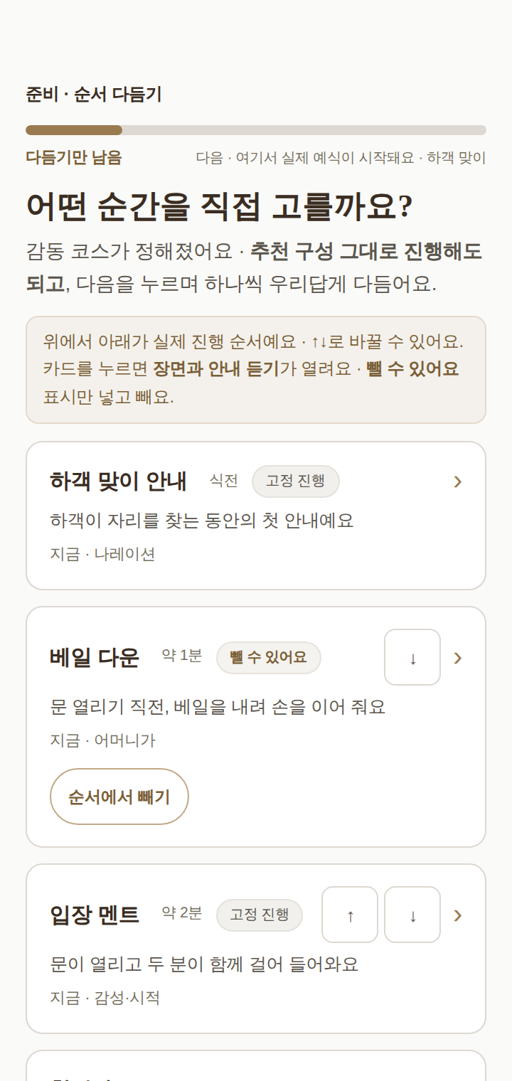 마이페이지 식순 만들기 · 순서를 넣고 빼며 두 분이 직접 다듬는 화면